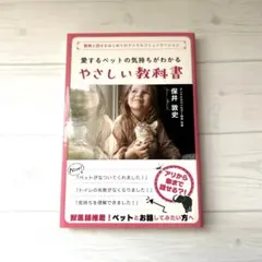 アニマルコミュニケーション　 愛するペットの気持ちがわかる やさしい教科書