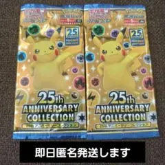 ポケモンカード　25th アニバーサリーコレクション 2パック