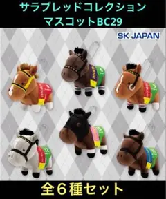 サラブレッドコレクション マスコットボールチェーン29 フルコンプ
