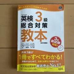 英検3級総合対策教本