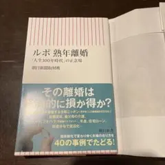 ルポ熟年離婚　人生100年時代の正念場　朝日新聞取材班