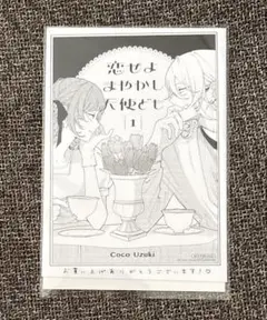 特典ペーパー　恋せよまやかし天使ども　1巻