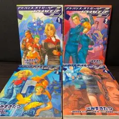 全巻 セット アドバンス・オブ・Z ティターンズの旗のもとに 1 2 3 4
