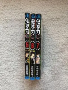 鬼滅の刃 5巻 6巻 7巻 セット