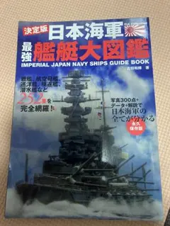 2025年最新】日本海軍 艦艇大図鑑の人気アイテム - メルカリ