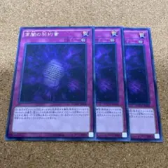 遊戯王　常闇の契約書　字レア　3枚　No.1323