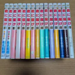 【全巻セット】君に届け 初版多数+完結記念特装版(30巻)