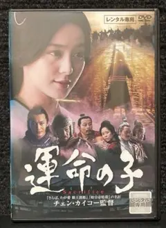 『運命の子 ('10中国)』グォ・ヨウ ／チェン・カイコー／ファン・ビンビン