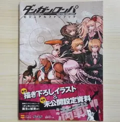 帯付 ダンガンロンパ 希望の学園と絶望の高校生 ビジュアルファンブック