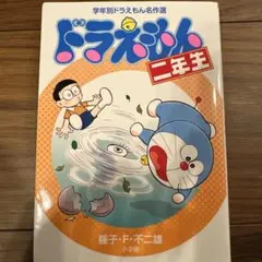 ドラえもん二年生　美品　即日発送