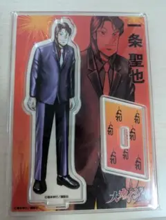 カイジ展 一条聖也 アクリルスタンド