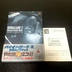 バイオハザード2公式ガイドブック 初版 帯 ハガキ付き