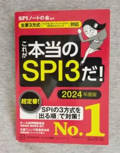 これが本当のSPI3だ! 2024年度版 【主要3方式〈テストセンター・ペーパ…