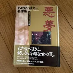 悪夢 わたなべまさこ 名作集