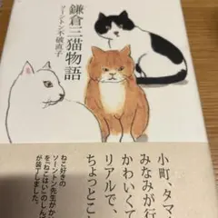 鎌倉三猫物語
