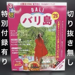 るるぶ　バリ島 '26　通常サイズ〈特別付録有り、切り抜き無し、無料電子書籍付〉