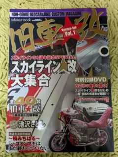 旧車魂 VOL.1 スカイライン特集
