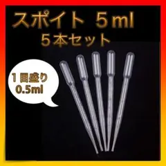 *スポイト ピペット 目盛り 5ml 5本セット クリア