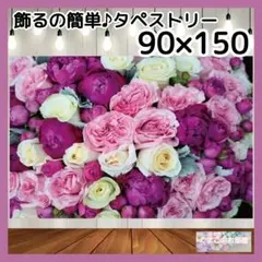 【セール】タペストリー 花 背景布 インテリア バースデー パーティー 11f