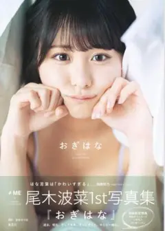 尾木波菜　1st写真集　おぎはな