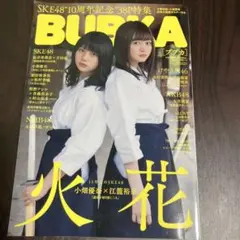 BUBKA SKE48 10周年記念号　松村香織