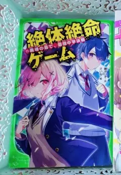 絶体絶命ゲーム☆