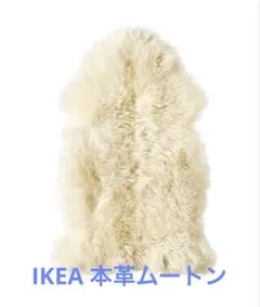 IKEA イケア　ウッレルスレヴ　ラグ　毛皮　ムートン　オフホワイト ULLERSLEV ウッレルスレヴ ムートン, オフホワイト, 85 cm - IKEA