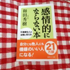 感情的にならない本 : 不機嫌な人は幼稚に見える