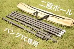 二股ポール パンダTC専用 テンマクデザイン