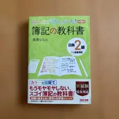 みんなが欲しかった! 簿記の教科書 日商2級商業簿記