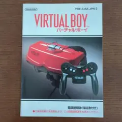 レア　VIRTUAL BOY 取扱説明書