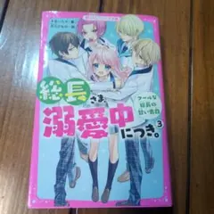 総長さま溺愛中につき。3