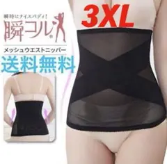 送料無料！簡単装着【メッシュ ウエストニッパー★3XL】ダイエット 大きなサイズ