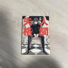人間失格