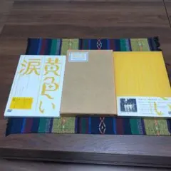 黄色い涙～より道のススメ～ - メルカリ