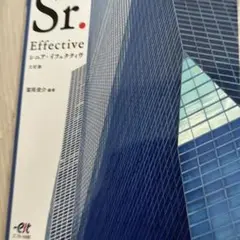 シニアエフェクティブ