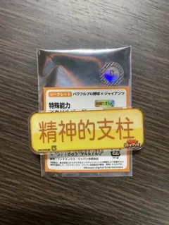 パワプロ × ジャイアンツ 特殊能力アクリルバッジ 精神的支柱 坂本勇人