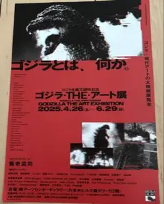 ゴジラ・THE・アート展　非売品　ちらし