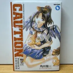 CAUTION 警告 パーフェクトエディション 角井陽一