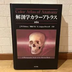 解剖学カラーアトラス