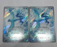 ポケカ フリーザー 2枚 AR