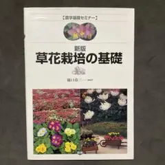 草花栽培の基礎