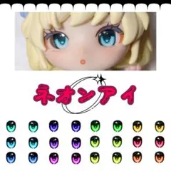 【コメント必須】カボションアイ ネオンアイ
