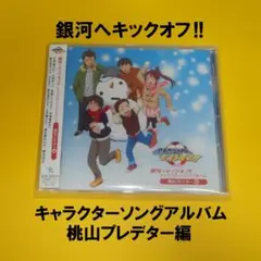 銀河へキックオフ!! キャラクターソングアルバム 桃山プレデター編