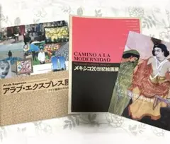 レア図録3冊❶アラブ・エクスプレス❷メキシコ20世紀絵画展❸インド近代絵画の精華