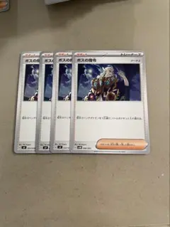 ボスの指令　４枚