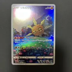 【2点目から200円引き】ソルロック
