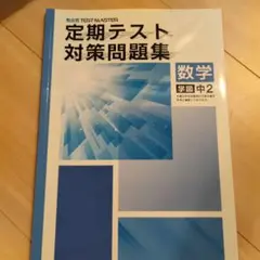 定期テスト対策問題集 数学 中2