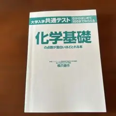 化学基礎の点数が面白いほどとれる本