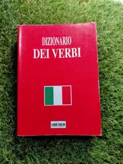 Dizionario dei verbi (動詞の辞書)